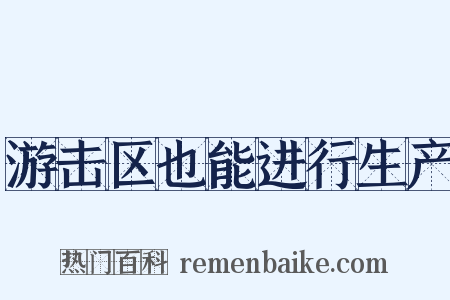 游击区也能进行生产是什么意思的图片